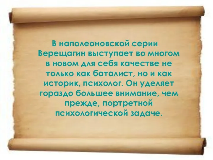 В наполеоновской серии Верещагин выступает во многом в новом для себя