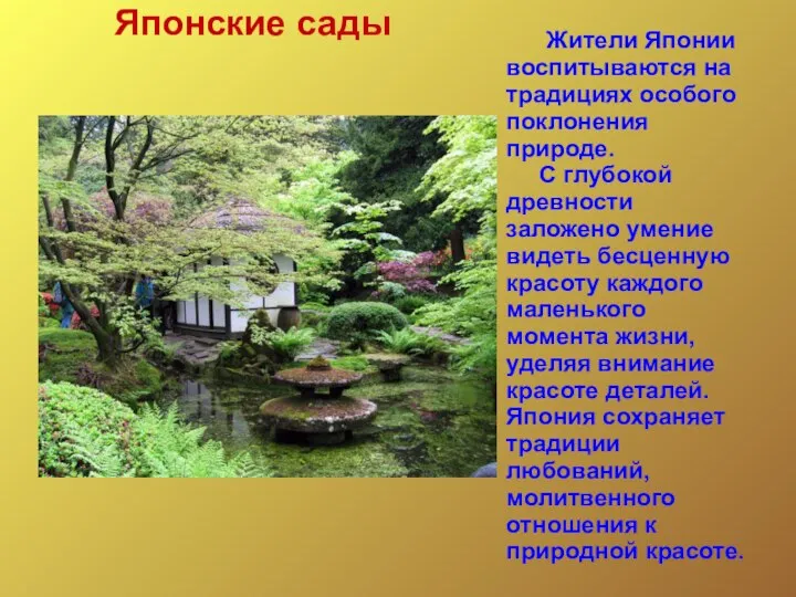 Жители Японии воспитываются на традициях особого поклонения природе. С глубокой древности
