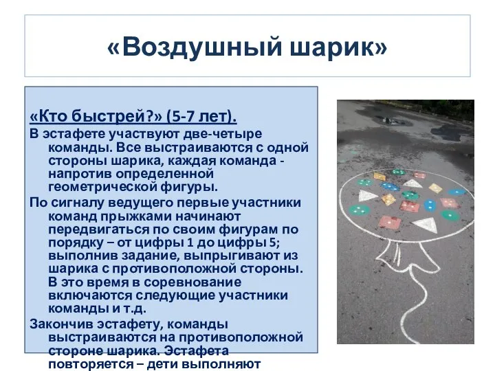 «Воздушный шарик» «Кто быстрей?» (5-7 лет). В эстафете участвуют две-четыре команды.