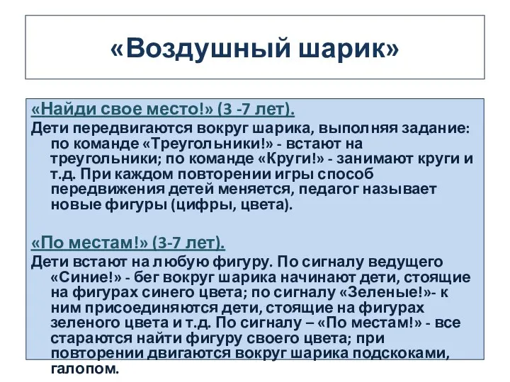 «Воздушный шарик» «Найди свое место!» (3 -7 лет). Дети передвигаются вокруг