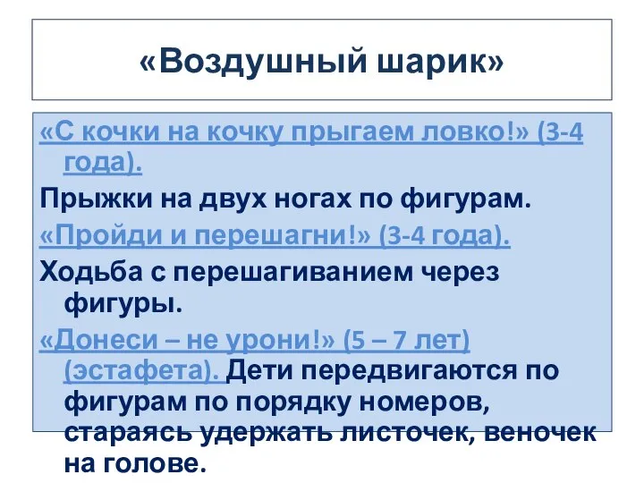 «Воздушный шарик» «С кочки на кочку прыгаем ловко!» (3-4 года). Прыжки