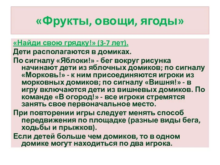 «Фрукты, овощи, ягоды» «Найди свою грядку!» (3-7 лет). Дети располагаются в