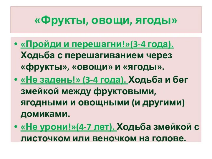 «Фрукты, овощи, ягоды» «Пройди и перешагни!»(3-4 года). Ходьба с перешагиванием через