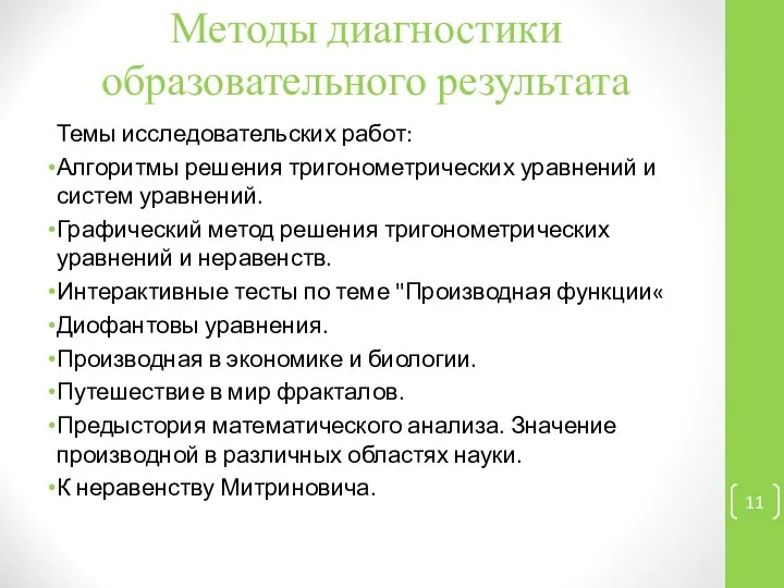 Методы диагностики образовательного результата Темы исследовательских работ: Алгоритмы решения тригонометрических уравнений