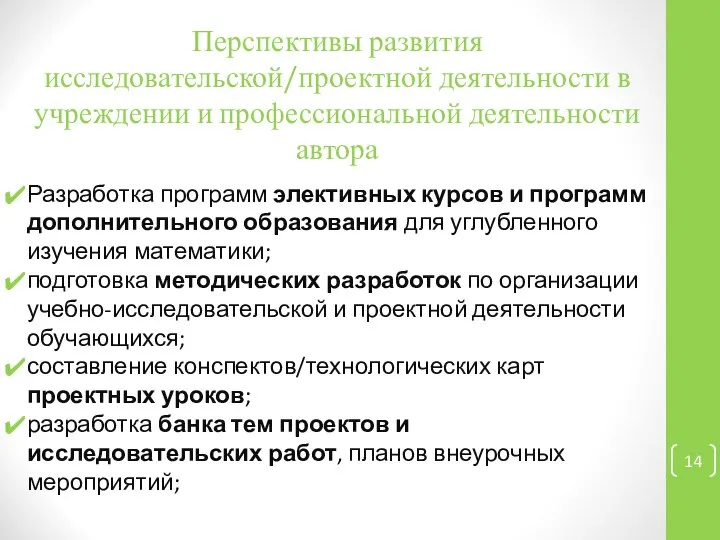 Перспективы развития исследовательской/проектной деятельности в учреждении и профессиональной деятельности автора Разработка