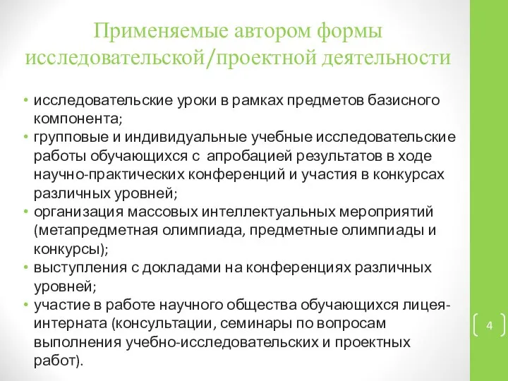 Применяемые автором формы исследовательской/проектной деятельности исследовательские уроки в рамках предметов базисного