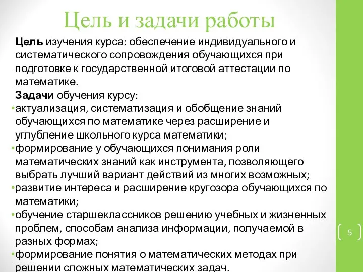 Цель и задачи работы Цель изучения курса: обеспечение индивидуального и систематического