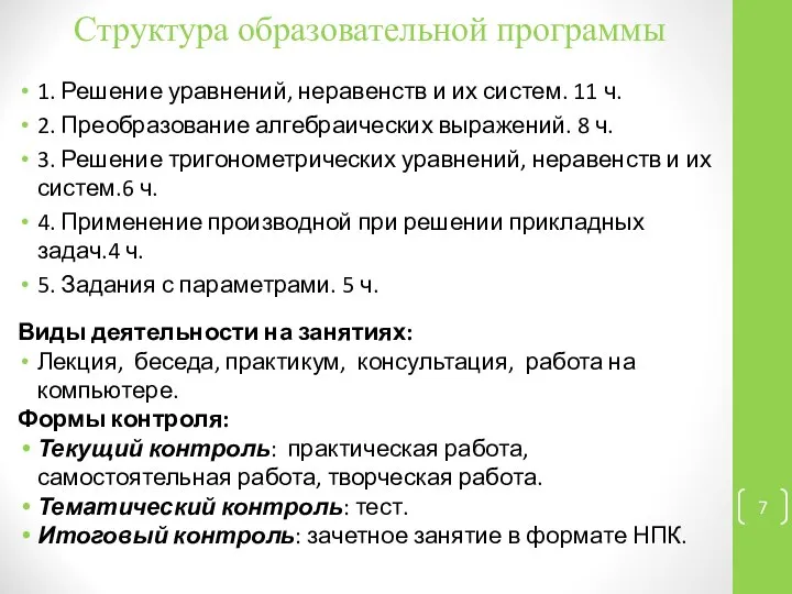 Структура образовательной программы 1. Решение уравнений, неравенств и их систем. 11