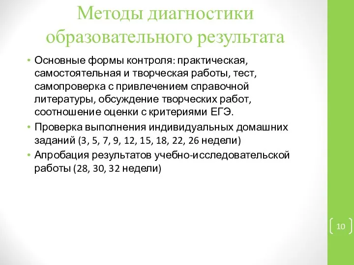 Методы диагностики образовательного результата Основные формы контроля: практическая, самостоятельная и творческая