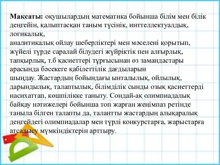 Мақсаты: оқушылардың математика бойынша білім мен білік деңгейін, қалыптасқан таным түсінік,