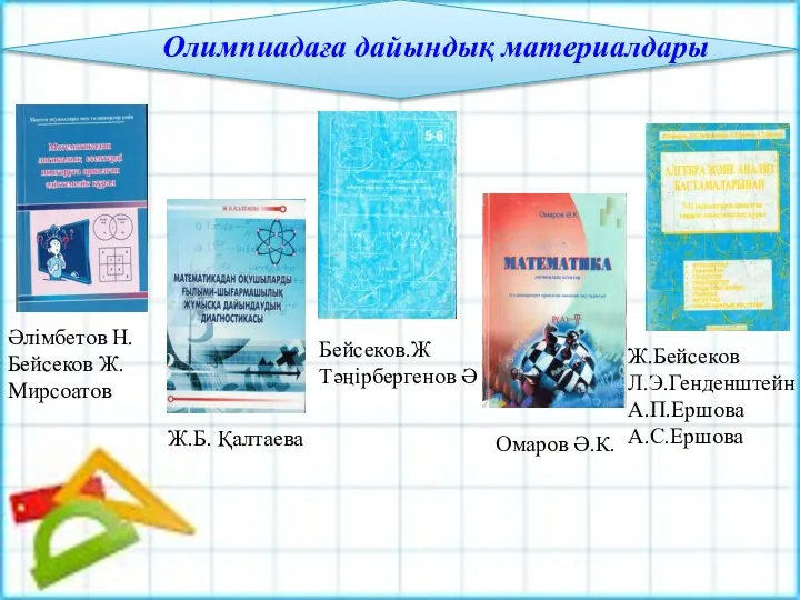 Әлімбетов Н. Бейсеков Ж. Мирсоатов Ж.Б. Қалтаева Омаров Ә.К. Бейсеков.Ж Тәңірбергенов