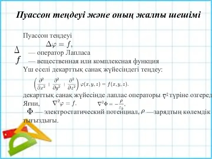 Пуассон теңдеуі — оператор Лапласа — вещественная или комплексная функция Үш