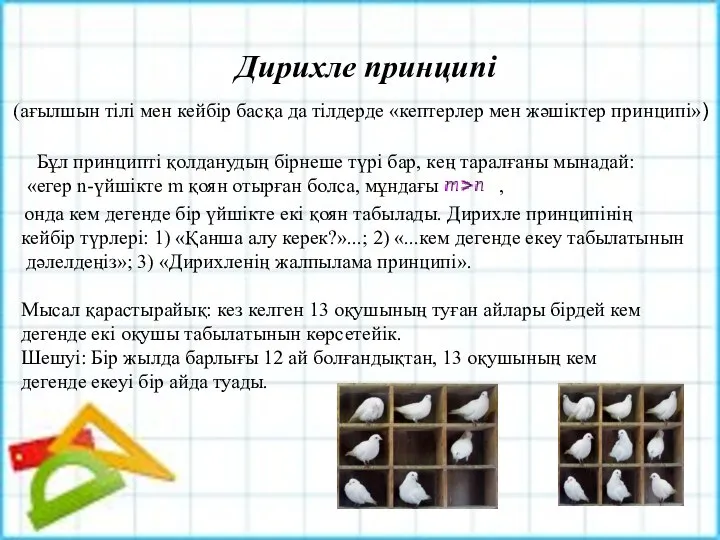 Бұл принципті қолданудың бірнеше түрі бар, кең таралғаны мынадай: «егер n-үйшікте