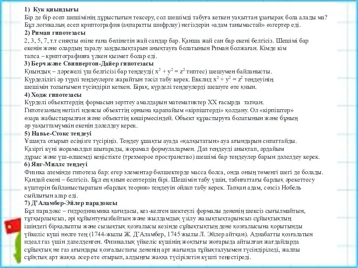 1) Кук қиындығы Бір де бір есеп шешімінің дұрыстығын тексеру, сол