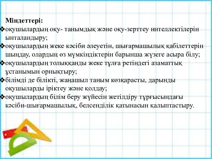 Міндеттері: оқушылардың оқу- танымдық және оқу-зерттеу интеллектілерін ынталандыру; оқушылардың жеке кәсіби