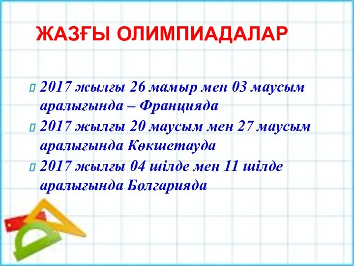 2017 жылғы 26 мамыр мен 03 маусым аралығында – Францияда 2017