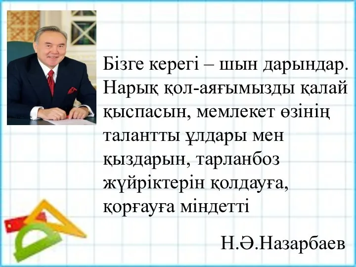 Бізге керегі – шын дарындар. Нарық қол-аяғымызды қалай қыспасын, мемлекет өзінің