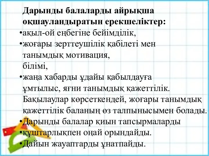 Дарынды балаларды айрықша оқшауландыратын ерекшеліктер: ақыл-ой еңбегіне бейімділік, жоғары зерттеушілік қабілеті