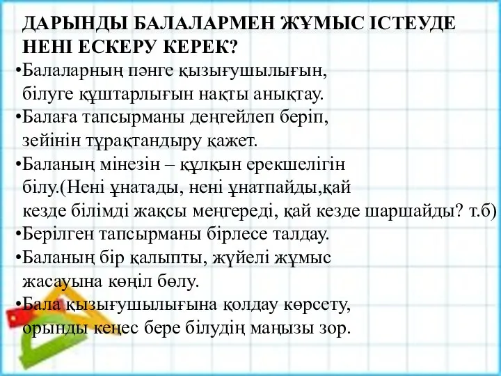 ДАРЫНДЫ БАЛАЛАРМЕН ЖҰМЫС ІСТЕУДЕ НЕНІ ЕСКЕРУ КЕРЕК? Балаларның пәнге қызығушылығын, білуге