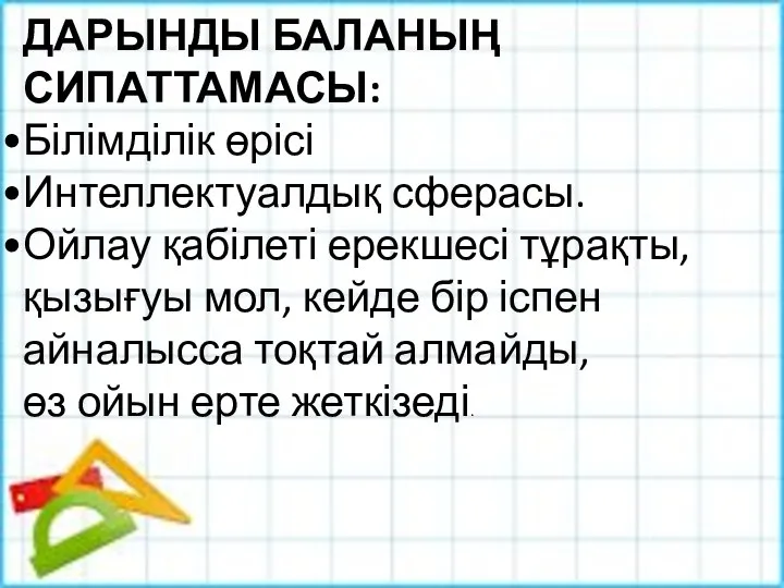 ДАРЫНДЫ БАЛАНЫҢ СИПАТТАМАСЫ: Білімділік өрісі Интеллектуалдық сферасы. Ойлау қабілеті ерекшесі тұрақты,