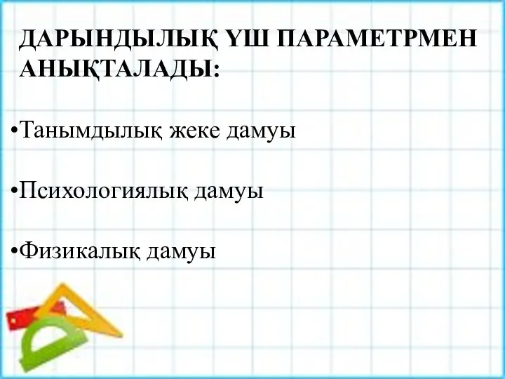 ДАРЫНДЫЛЫҚ ҮШ ПАРАМЕТРМЕН АНЫҚТАЛАДЫ: Танымдылық жеке дамуы Психологиялық дамуы Физикалық дамуы