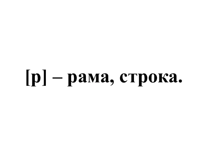 [р] – рама, строка.