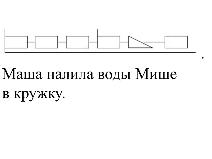 Маша налила воды Мише в кружку.