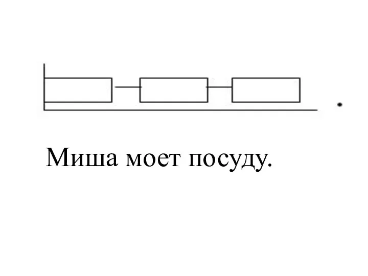 Миша моет посуду.