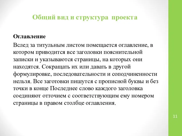 Общий вид и структура проекта Оглавление Вслед за титульным листом помещается