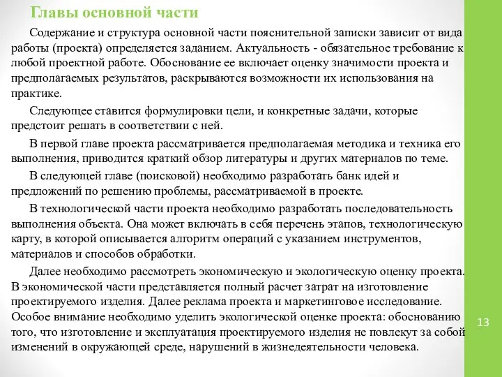 Главы основной части Содержание и структура основной части пояснительной записки зависит