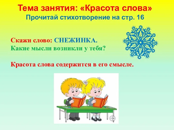 Тема занятия: «Красота слова» Прочитай стихотворение на стр. 16 Скажи слово: