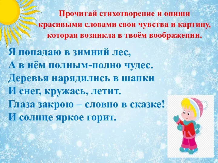 Прочитай стихотворение и опиши красивыми словами свои чувства и картину, которая