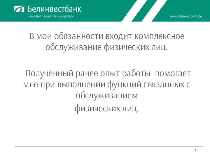 В мои обязанности входит комплексное обслуживание физических лиц. Полученный ранее опыт