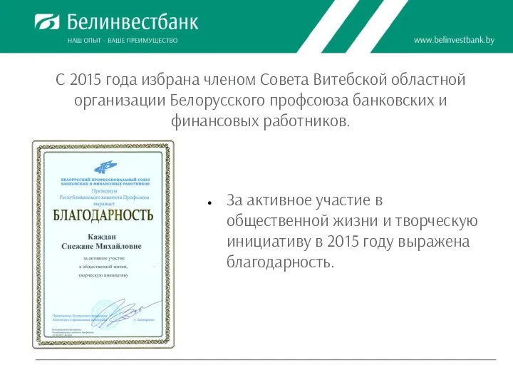 С 2015 года избрана членом Совета Витебской областной организации Белорусского профсоюза