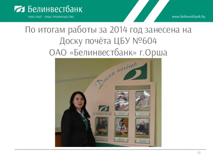 По итогам работы за 2014 год занесена на Доску почёта ЦБУ №604 ОАО «Белинвестбанк» г.Орша