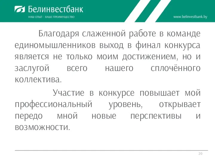 Благодаря слаженной работе в команде единомышленников выход в финал конкурса является