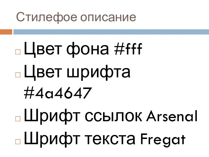 Стилефое описание Цвет фона #fff Цвет шрифта #4a4647 Шрифт ссылок Arsenal Шрифт текста Fregat