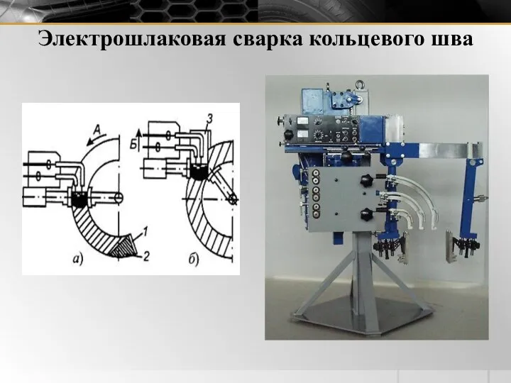 Электрошлаковая сварка кольцевого шва