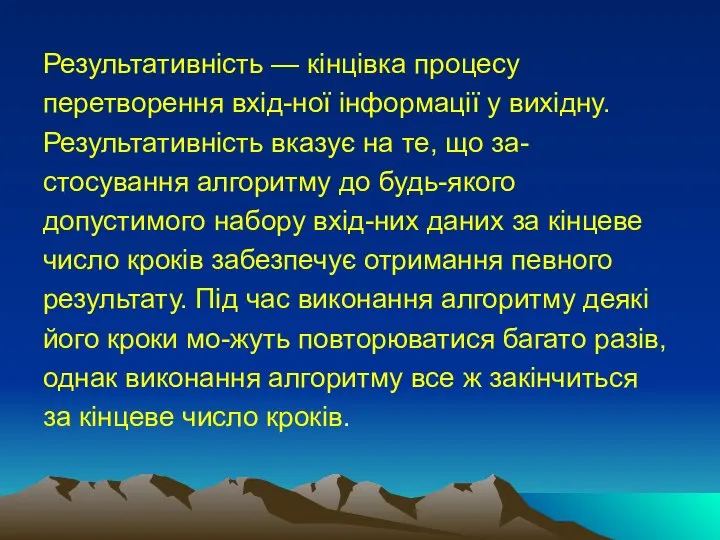 Результативність — кінцівка процесу перетворення вхід-ної інформації у вихідну. Результативність вказує