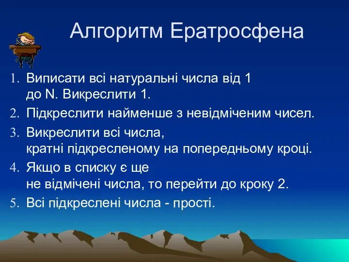 Алгоритм Ератросфена Виписати всі натуральні числа від 1 до N. Викреслити