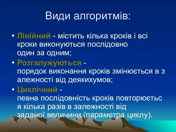 Види алгоритмів: Лінійний - містить кілька кроків і всі кроки виконуються