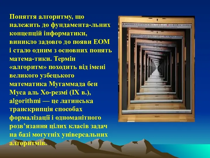 Поняття алгоритму, що належить до фундамента-льних концепцій інформатики, виникло задовго до