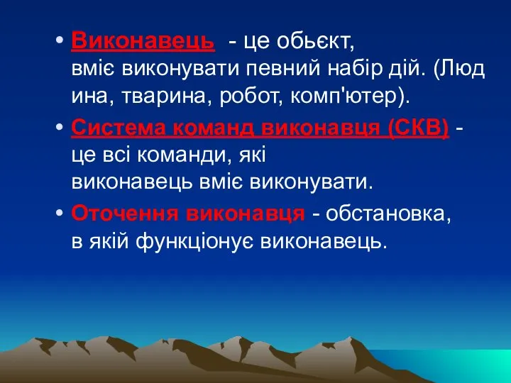 Виконавець - це обьєкт, вміє виконувати певний набір дій. (Людина, тварина,