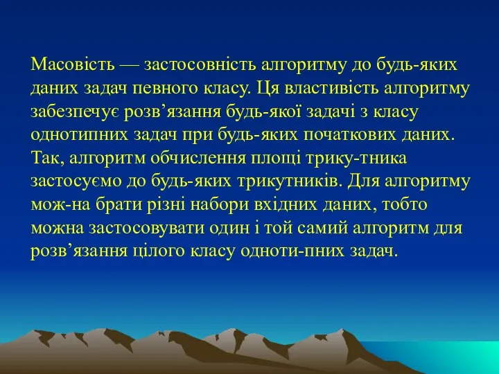 Масовість — застосовність алгоритму до будь-яких даних задач певного класу. Ця