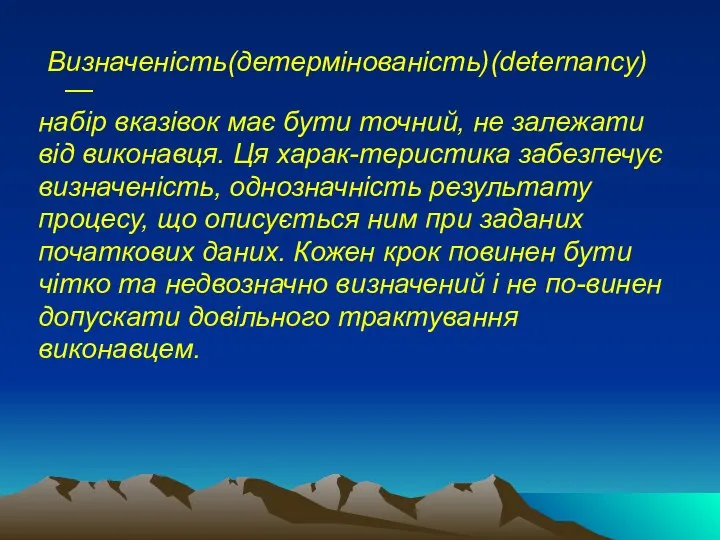 Визначеність(детермінованість)(deternancy) — набір вказівок має бути точний, не залежати від виконавця.