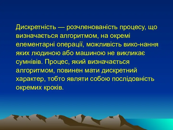 Дискретність — розчленованість процесу, що визначається алгоритмом, на окремі елементарні операції,