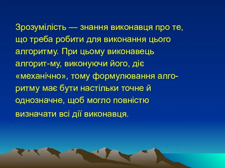 Зрозумілість — знання виконавця про те, що треба робити для виконання