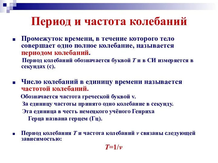 Период и частота колебаний Промежуток времени, в течение которого тело совершает