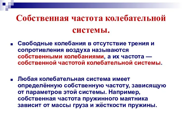 Собственная частота колебательной системы. Свободные колебания в отсутствие трения и сопротивления