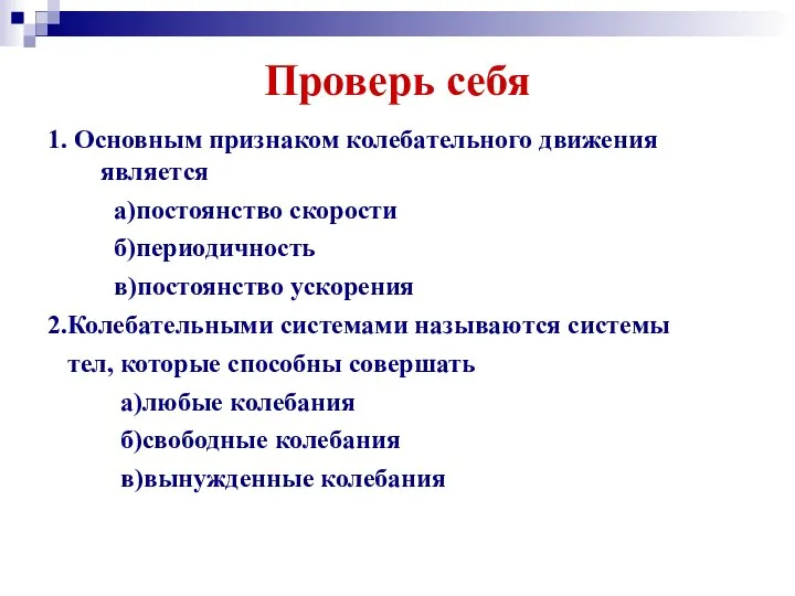 Проверь себя 1. Основным признаком колебательного движения является а)постоянство скорости б)периодичность